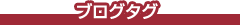ブログタグ